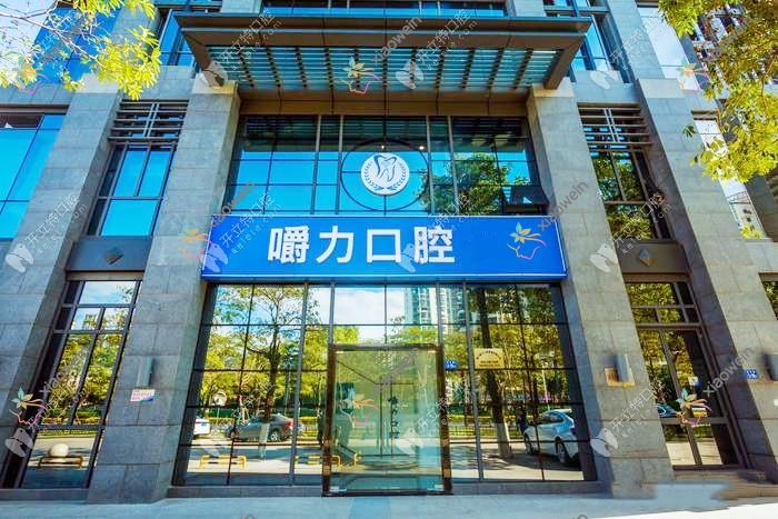 厦门嚼力口腔钟林口腔门诊部