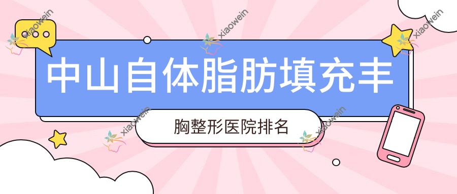 中山自体脂肪填充丰胸整形医院排名