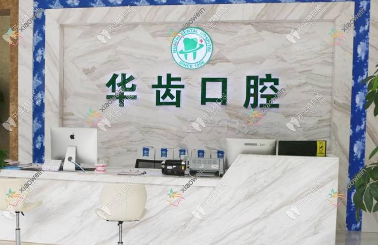 宜兴华齿口腔门诊部