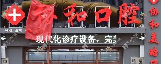 巴彦美皓口腔门诊部