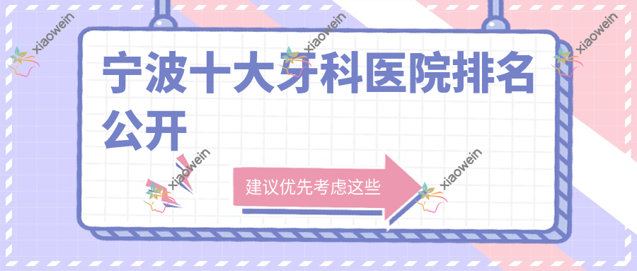 宁波十大牙科医院排名公开