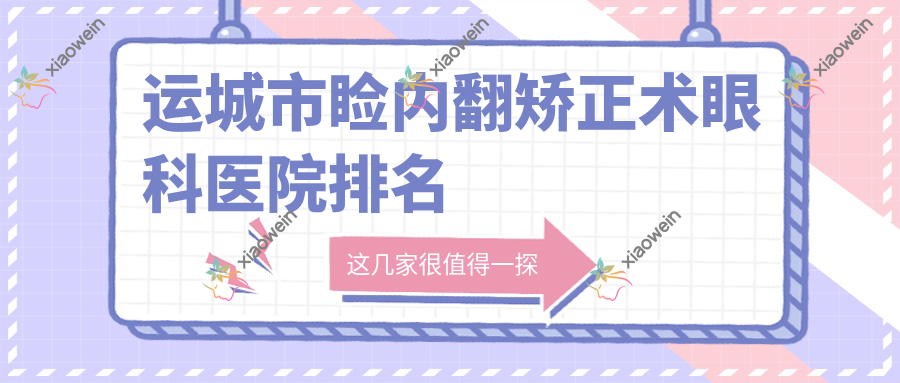 运城市睑内翻矫正术眼科医院排名