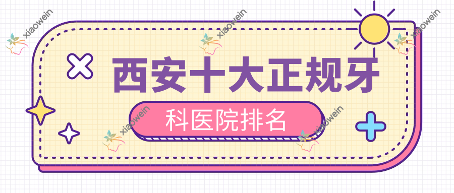西安十大正规牙科医院排名