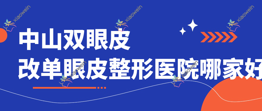 中山双眼皮改单眼皮整形医院哪家好？中山远视激光矫正手术建议德美馨/禾佳
