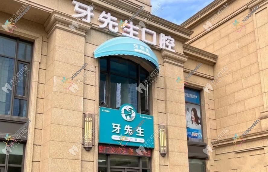 无锡牙先生口腔门诊部