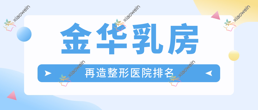 金华乳房再造整形医院排名