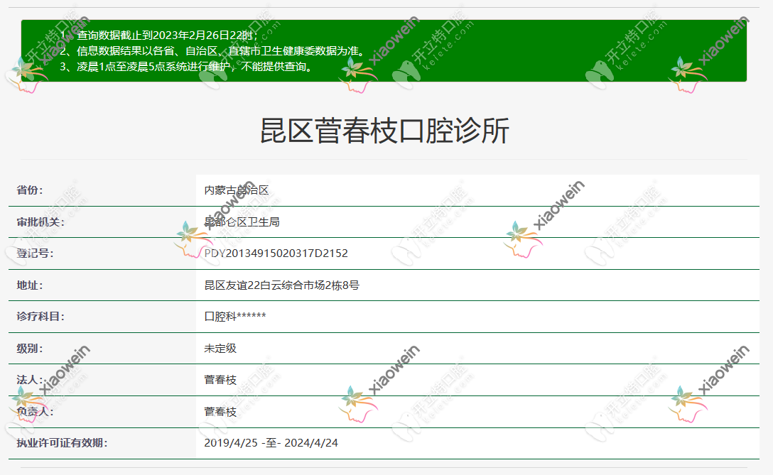 包头昆区菅春枝口腔诊所