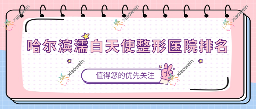 哈尔滨濡白天使整形医院排名