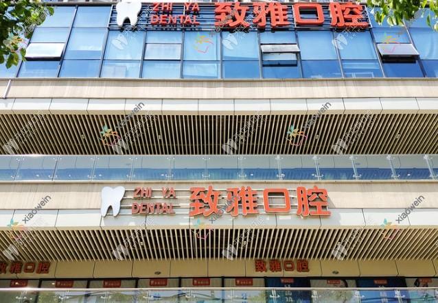 苏州姑苏区致雅口腔诊所