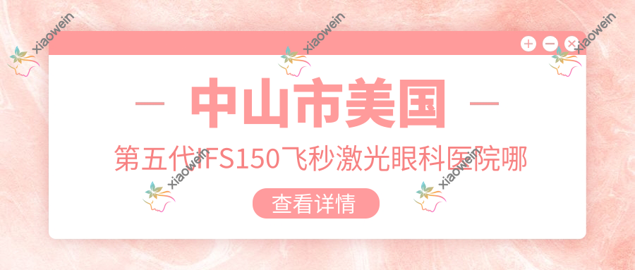 中山市美国第五代IFS150飞秒激光眼科医院哪家好