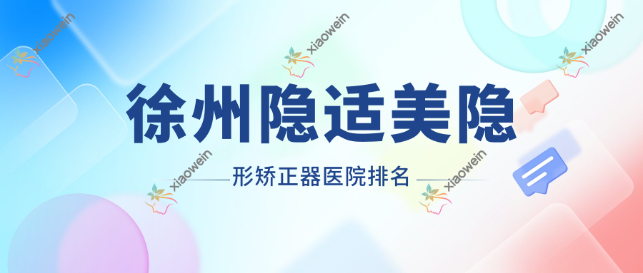 徐州隐适美隐形矫正器医院排名