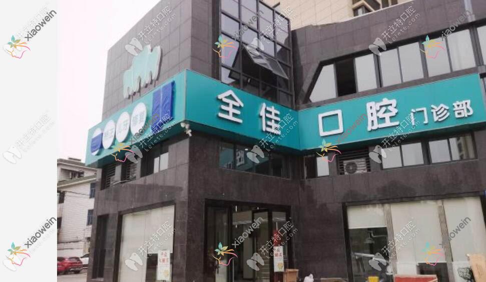 嘉兴海盐全佳口腔门诊部