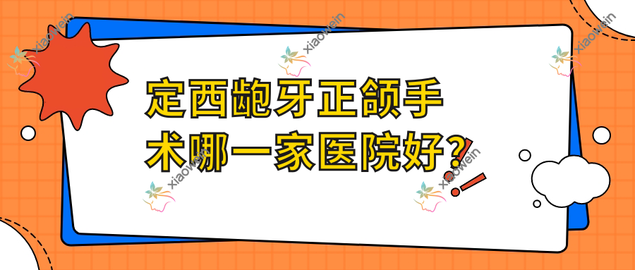 定西龅牙正颌手术哪一家医院好？