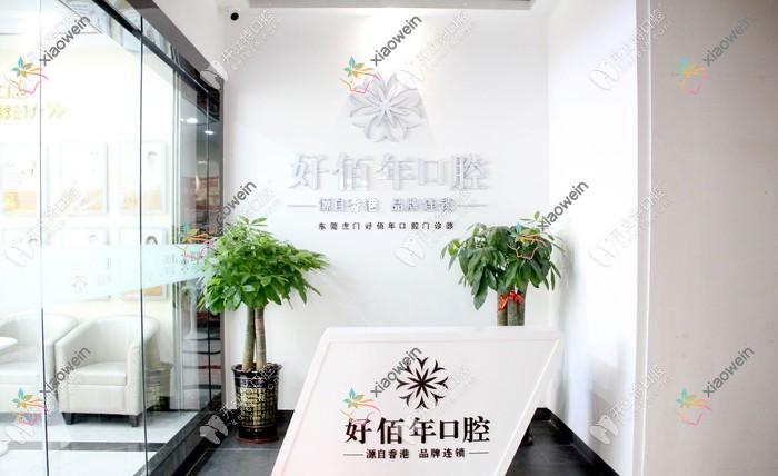 东莞虎门好佰年口腔门诊部