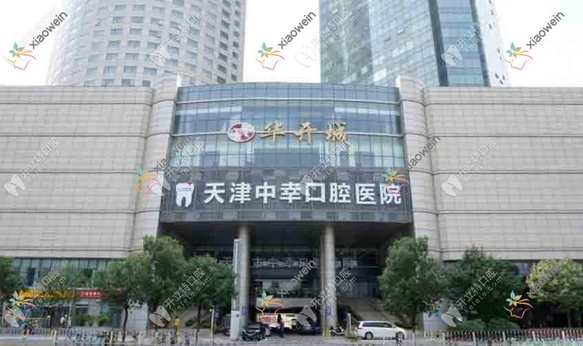天津和平中幸口腔医院