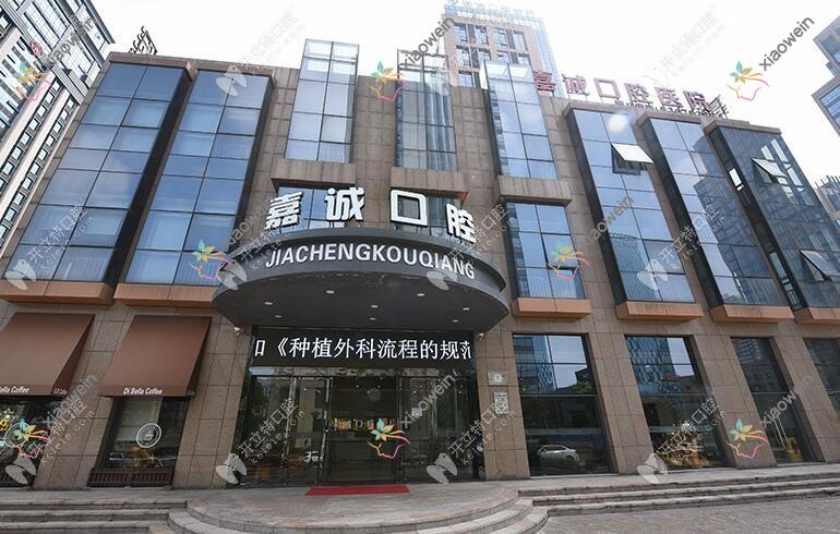嘉兴嘉诚口腔医院