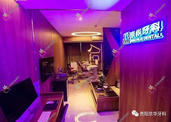 贵阳京华牙科