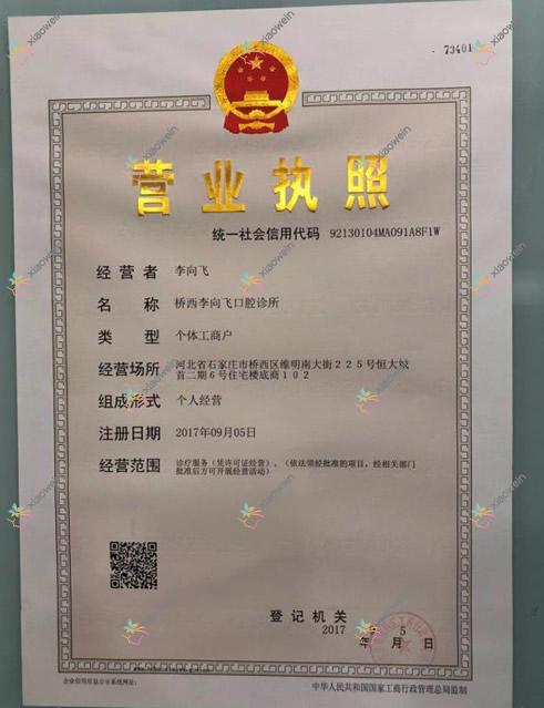 石家庄李向飞口腔诊所