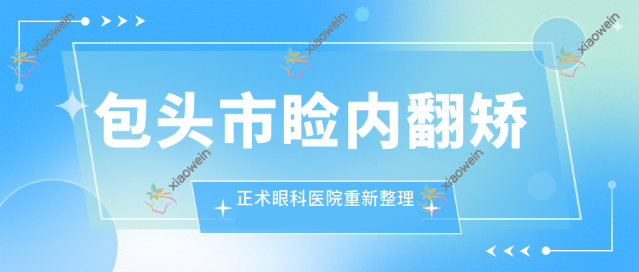 包头市睑内翻矫正术眼科医院重新整理