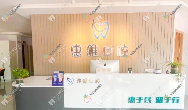 徐州云龙惠雅口腔门诊部