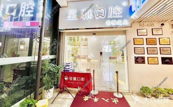 泉州石狮星雅口腔门诊部