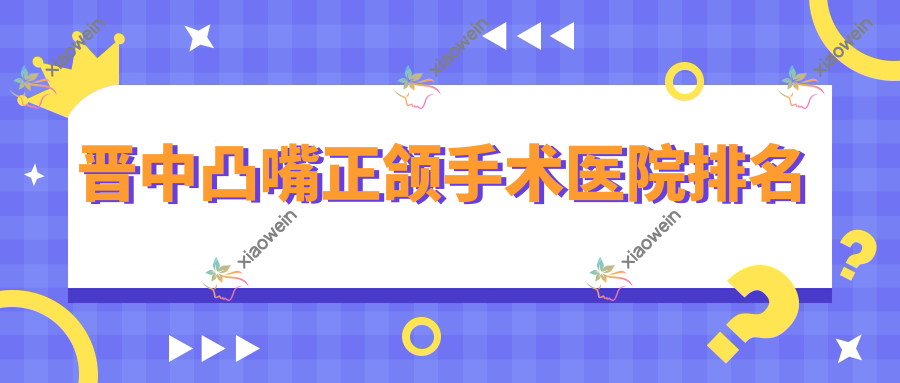 晋中凸嘴正颌手术医院排名