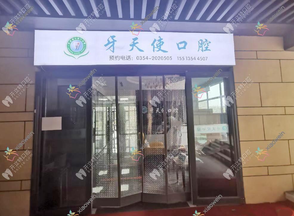 晋中榆次区牙天使口腔门诊部