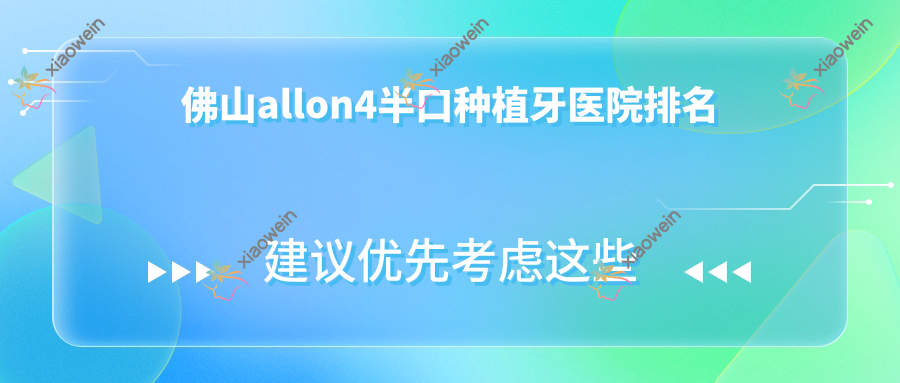 佛山allon4半口种植牙医院排名
