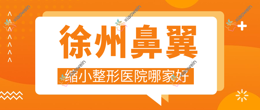 徐州鼻翼缩小整形医院哪家好