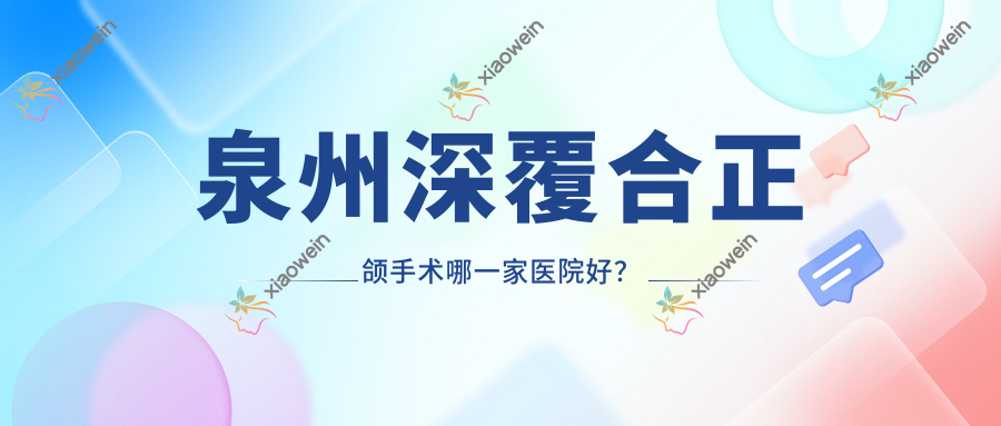 泉州深覆合正颌手术哪一家医院好？