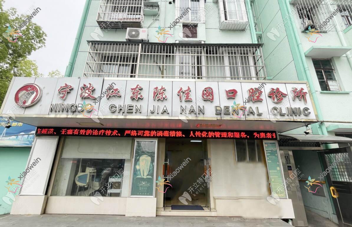 宁波鄞州陈佳囡口腔诊所