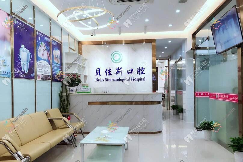余姚贝佳斯口腔诊所