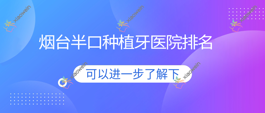 烟台半口种植牙医院排名