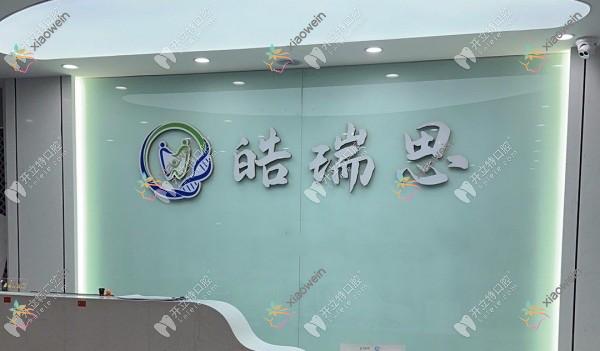 秦皇岛晧瑞思口腔远洋海逸世家诊所