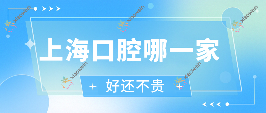 上海口腔哪一家好还不贵