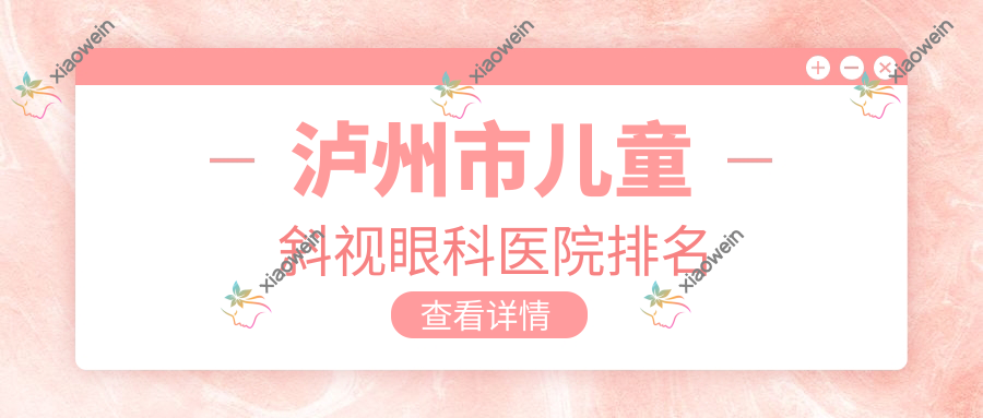 泸州市儿童斜视眼科医院排名