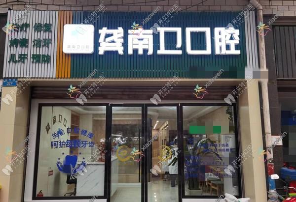 重庆北碚龚南卫口腔诊所