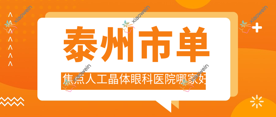 泰州市单焦点人工晶体眼科医院哪家好
