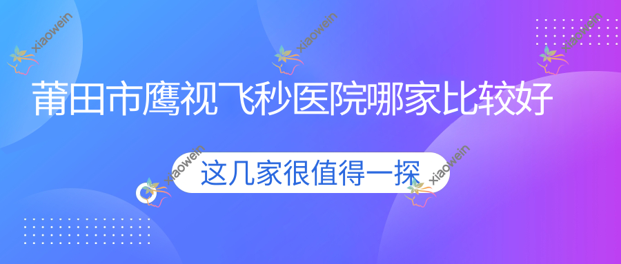 莆田市鹰视飞秒医院哪家比较好