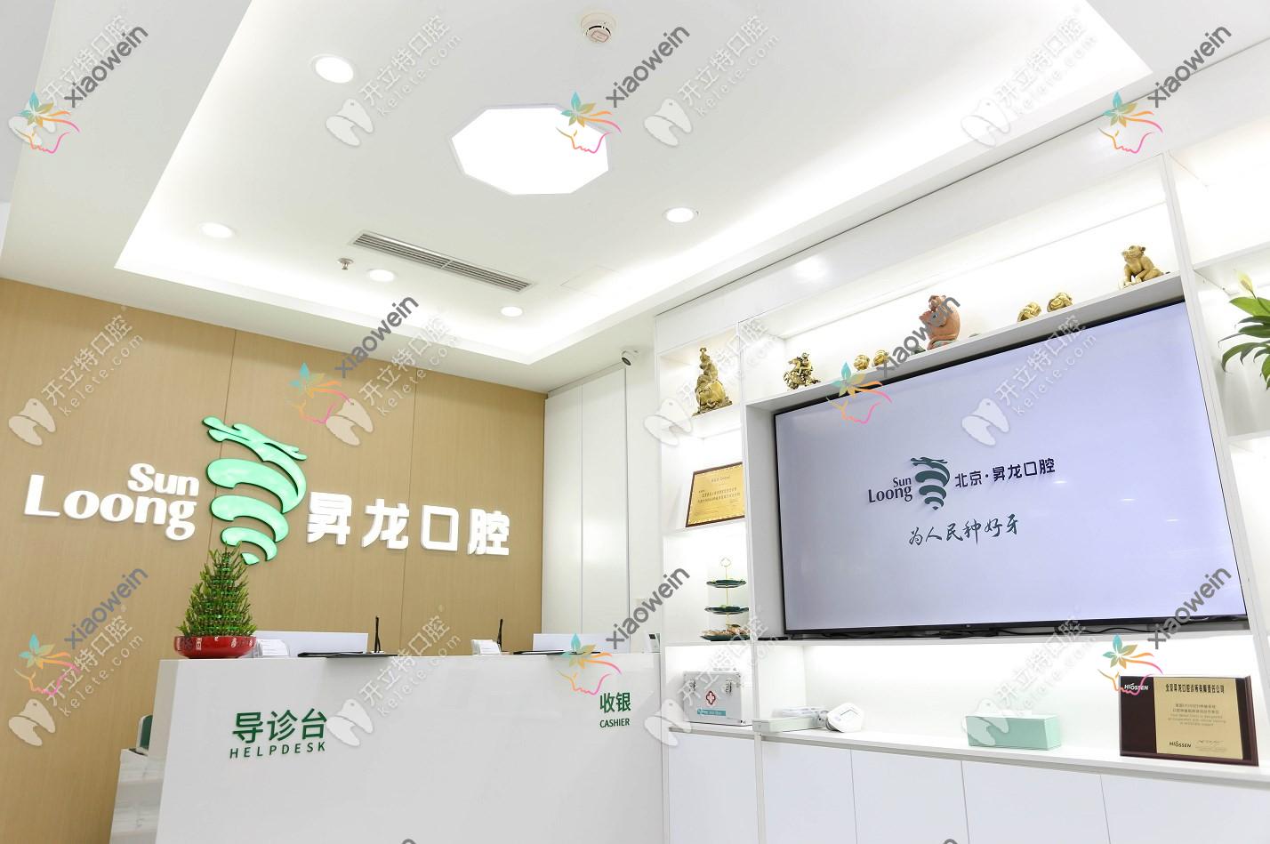 北京昇龙口腔诊所
