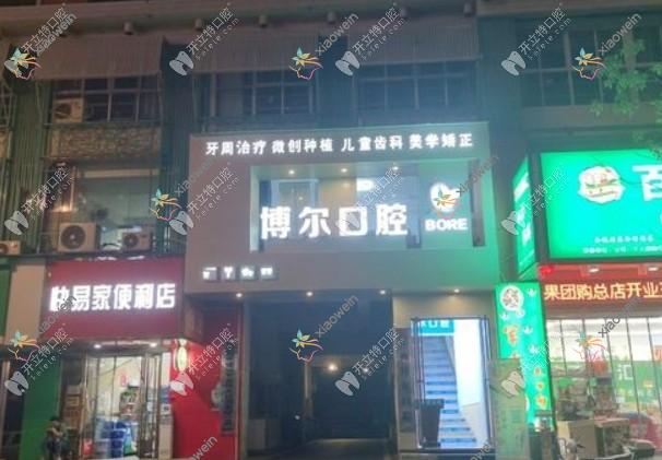 南昌博尔口腔青山湖门诊部