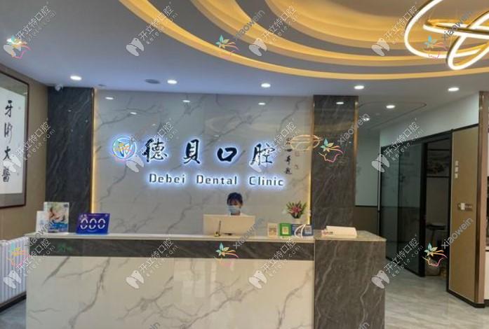 烟台德贝口腔门诊部