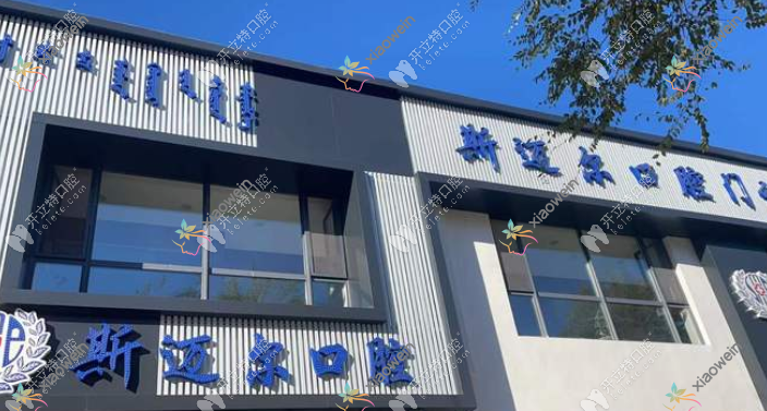 通辽斯迈尔口腔门诊部(百花店)