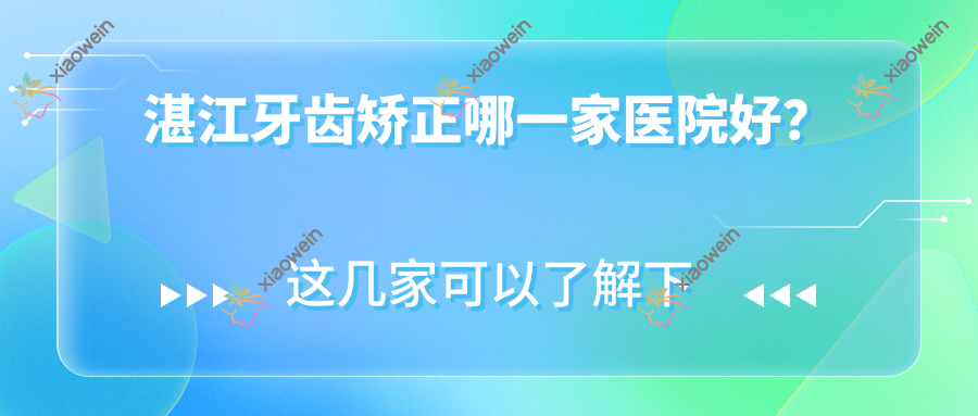 湛江牙齿矫正哪一家医院好？