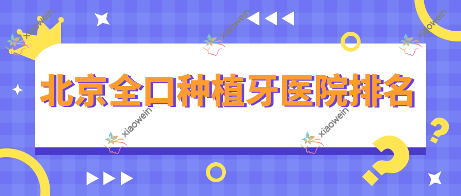 北京全口种植牙医院排名