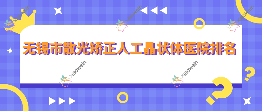 无锡市散光矫正人工晶状体医院排名