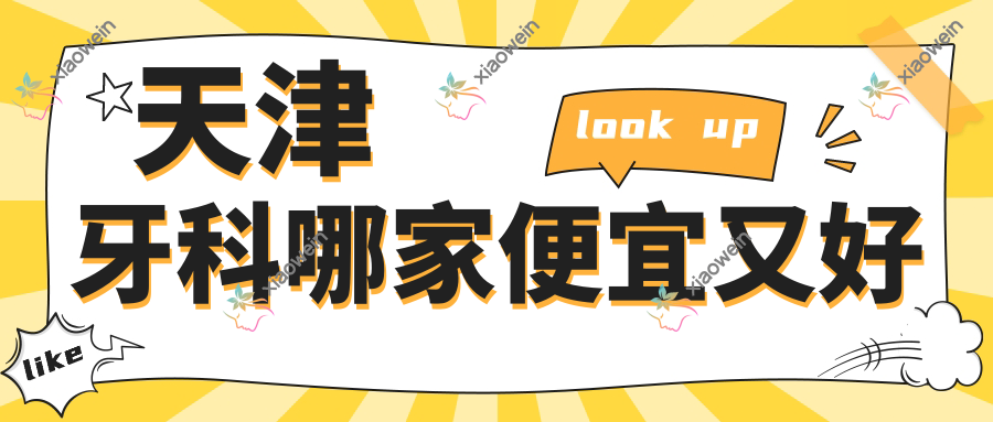 天津牙科哪家便宜又好
