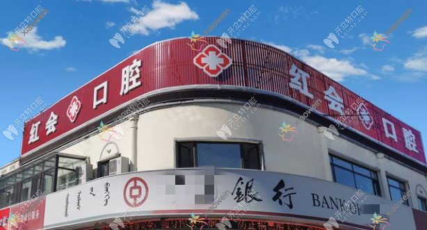通辽红会口腔门诊部