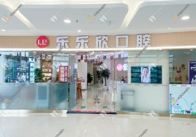 重庆乐乐欣口腔诊所（袁家岗店）