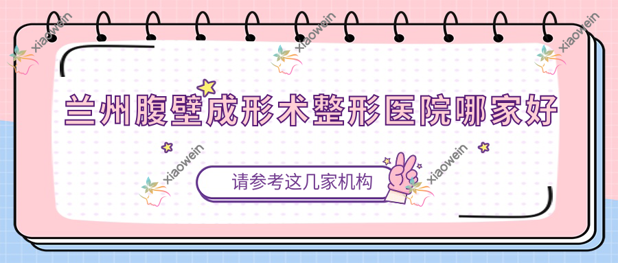 兰州腹壁成形术整形医院哪家好